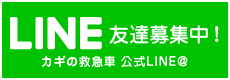 LINE@カギの救急車 旭川4条通4丁目店