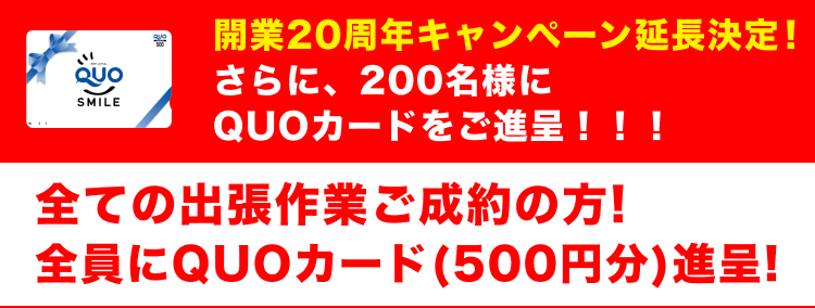 カギの救急車旭川4条通4丁目店 開業20周年キャンペーン