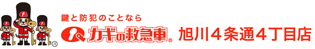 鍵と防犯のことならカギの救急車