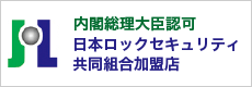 日本ロックセキュリティ協同組合加盟店