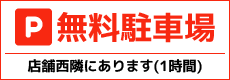 無料駐車場