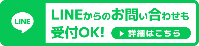 LINEからのお問い合わせも受付OK！