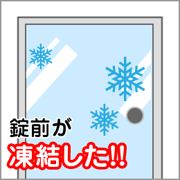 錠前が凍結してしまいドアが空かない！