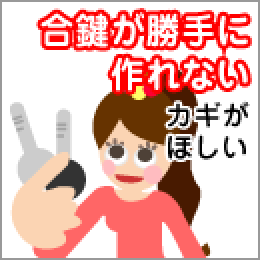 合鍵が勝手に作れないカギがほしい