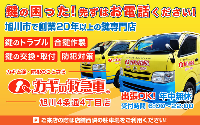 鍵と防犯のことなら カギの救急車 旭川4条通4丁目店にお任せください！